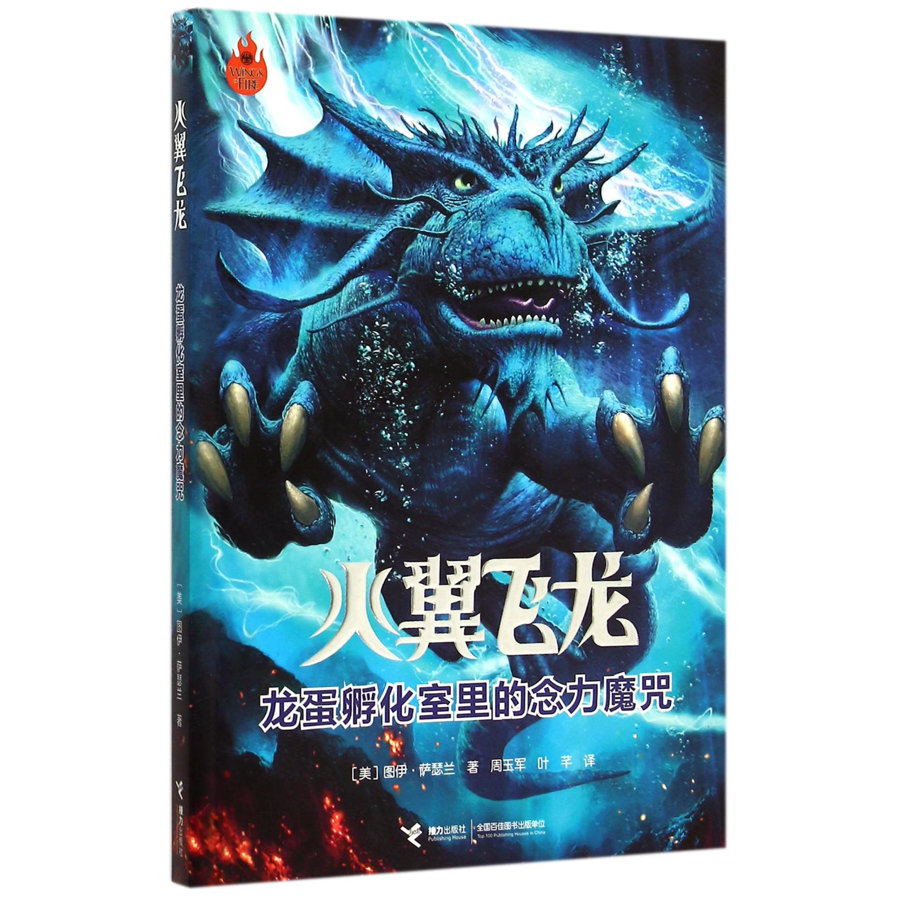 龙蛋孵化室里的念力魔咒/火翼飞龙