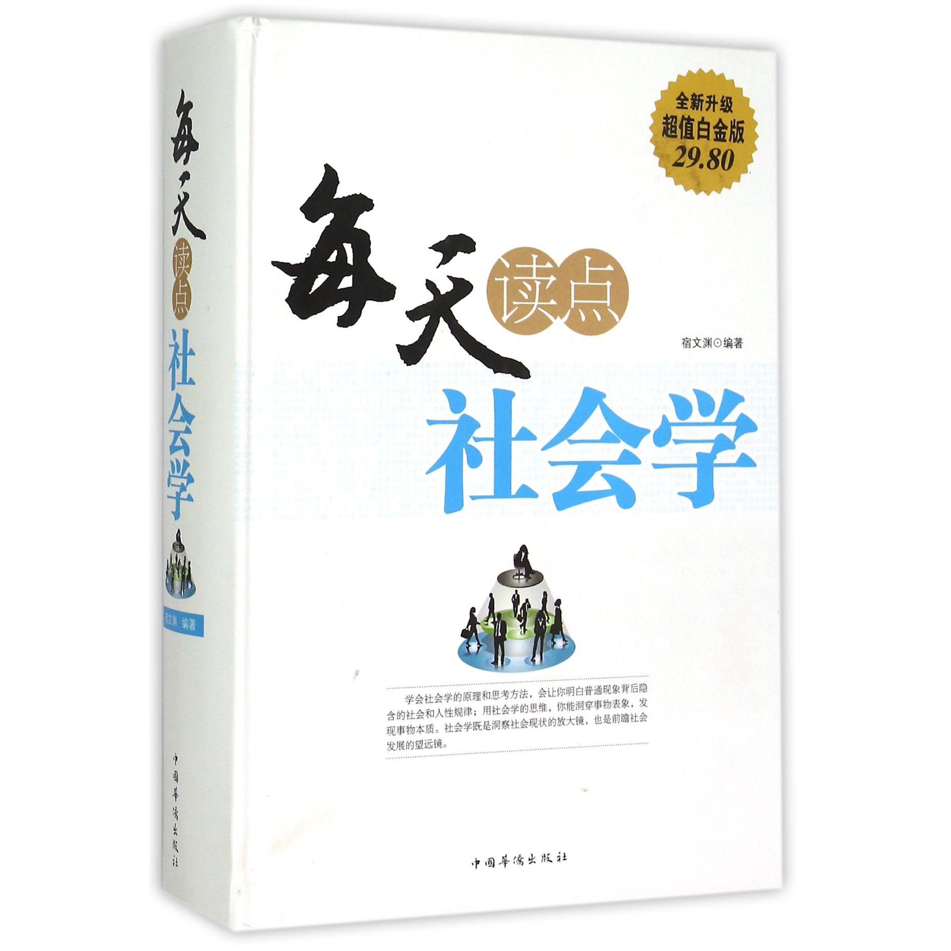 每天读点社会学(全新升级超值白金版)(精)