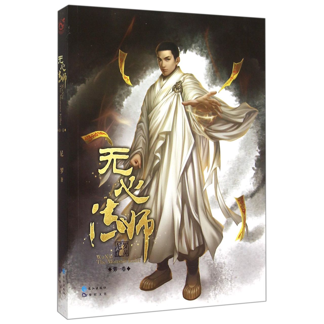 无心法师(第1卷)
