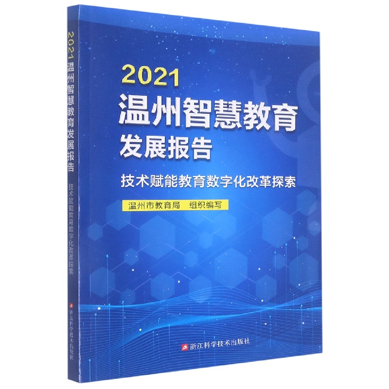 2021温州智慧教育发展报告(技术赋能教育数字化改革探索)