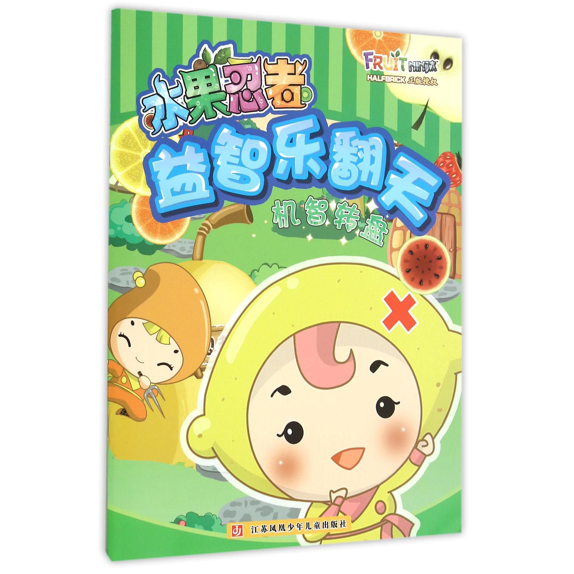 机智转盘/水果忍者益智乐翻天