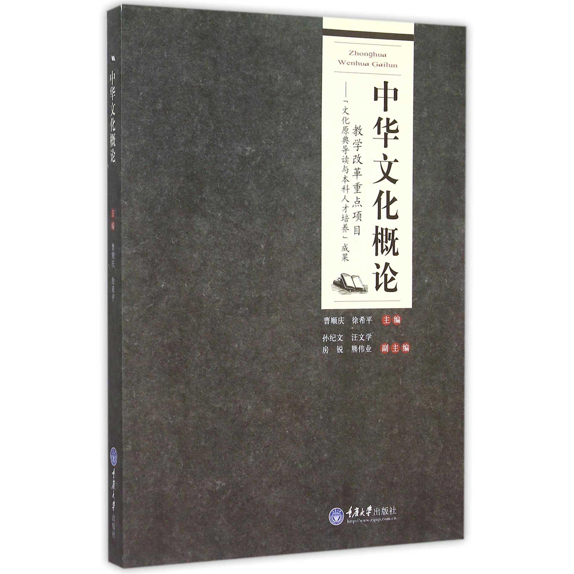 中华文化概论( 教学改革重点项目文化原典导读与本科人才培养成果)