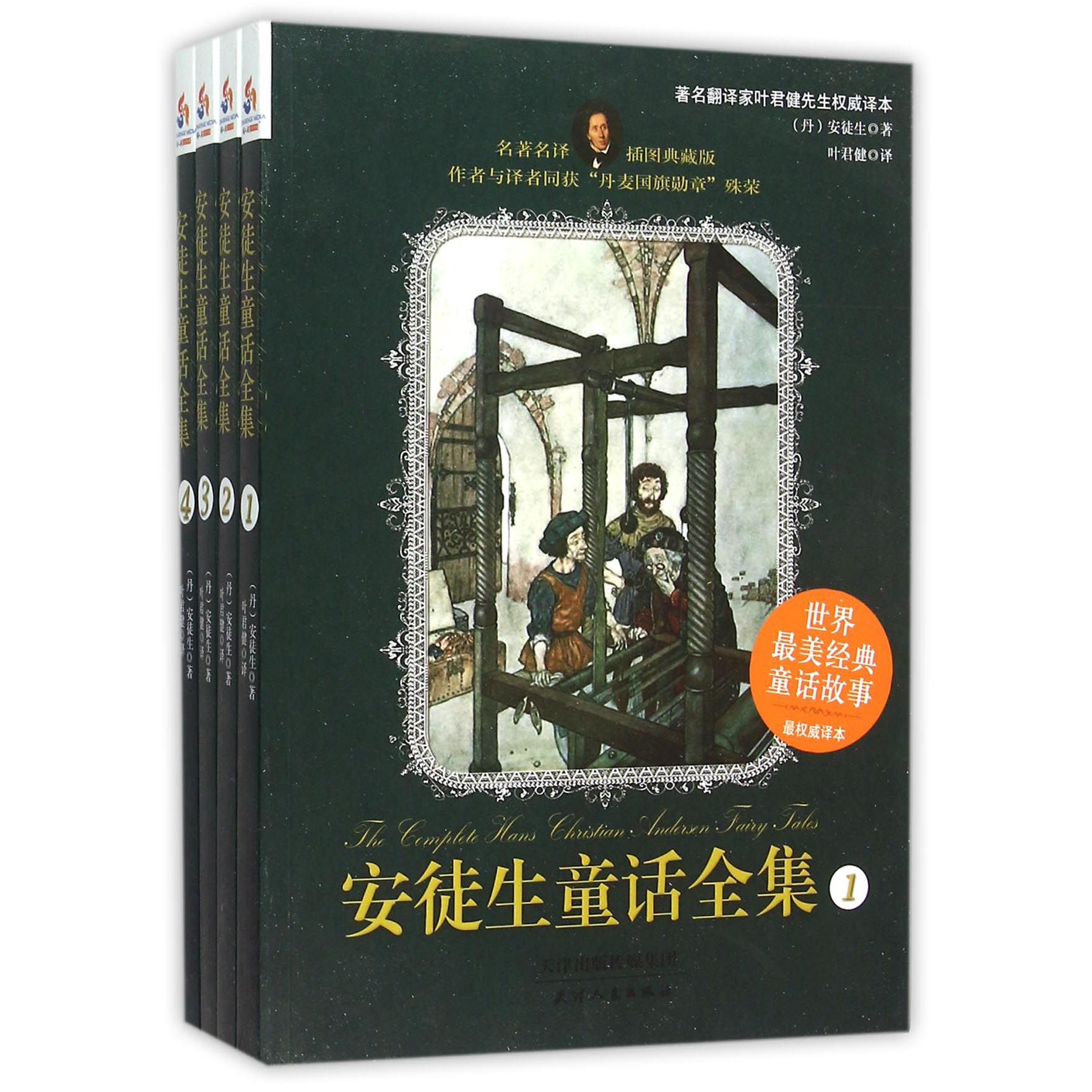 安徒生童话全集(名著名译插图典藏版共4册)/世界最美经典童话故事