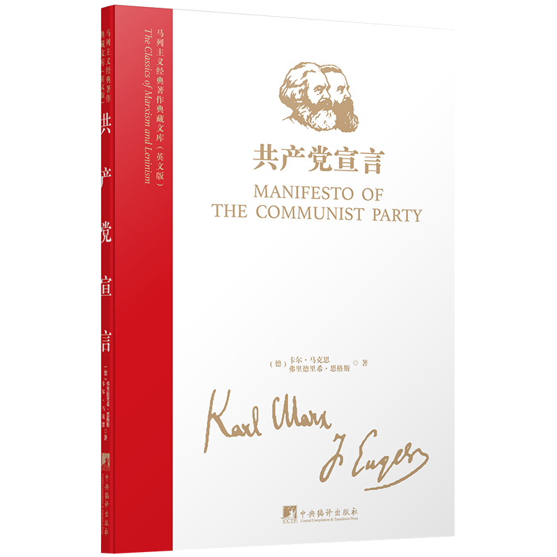 马列主义经典著作典藏文库：共产党宣言（英文版）