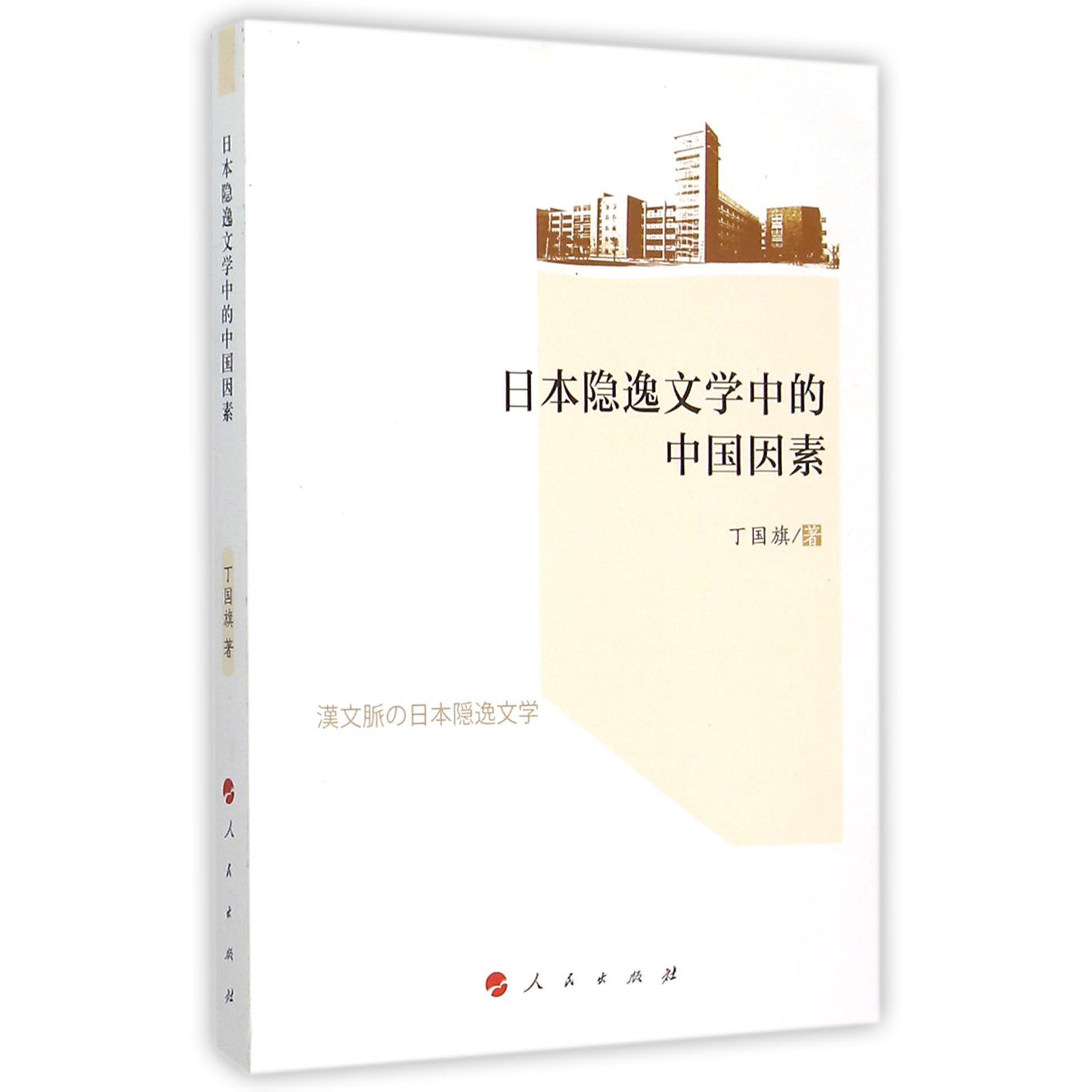 日本隐逸文学中的中国因素