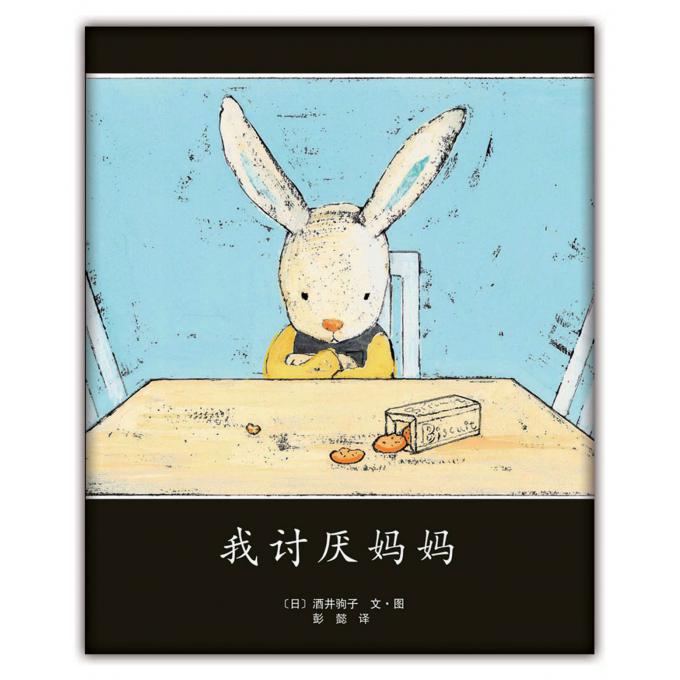 我讨厌妈妈(精)