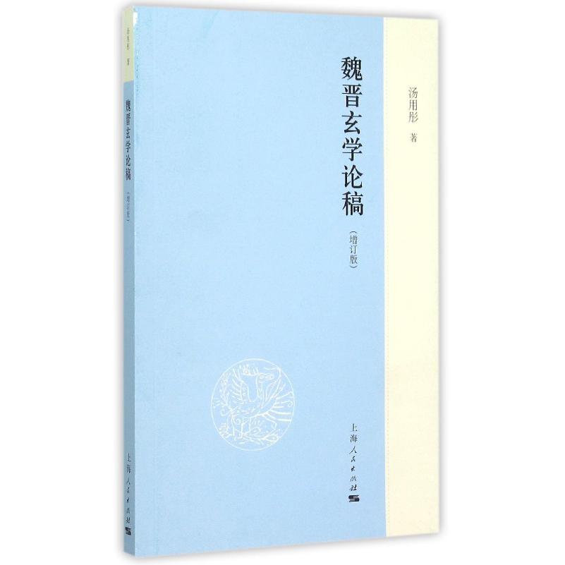 魏晋玄学论稿(增订版)