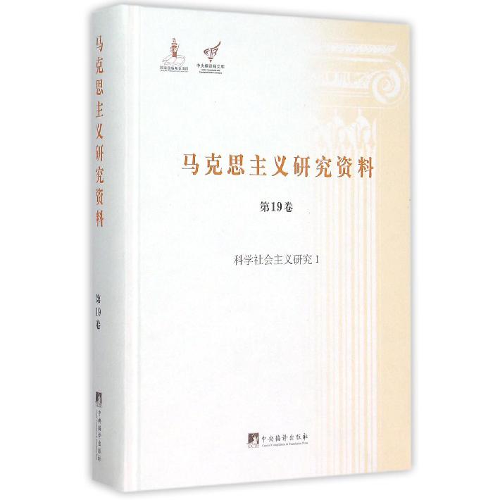 马克思主义研究资料(第19卷科学社会主义研究Ⅰ)(精)/中央编译局文库