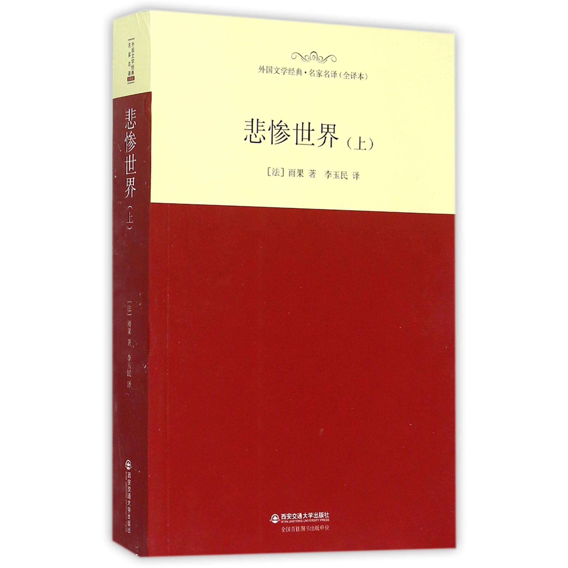 悲惨世界(上全译本)/外国文学经典名家名译