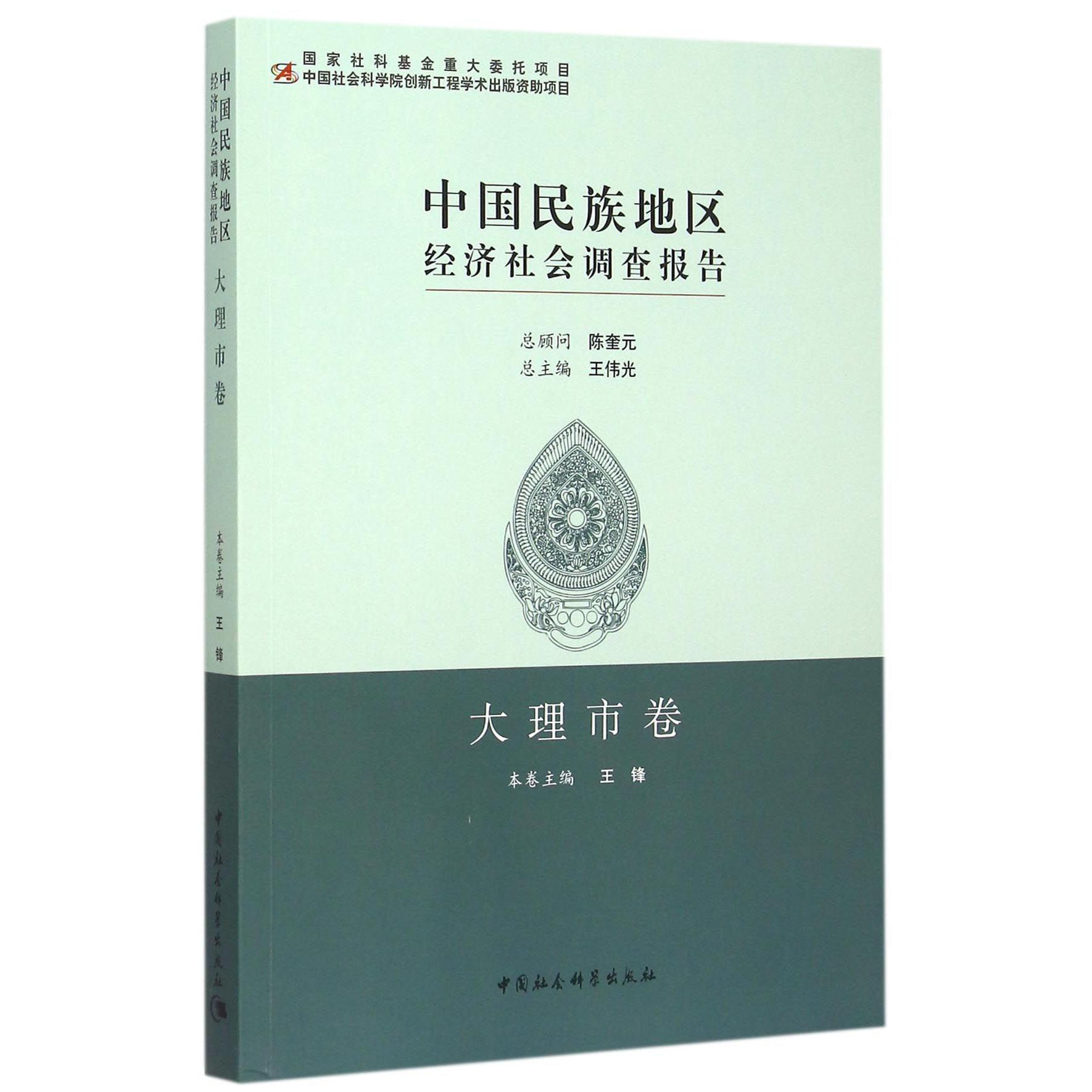 中国民族地区经济社会调查报告(大理市卷)