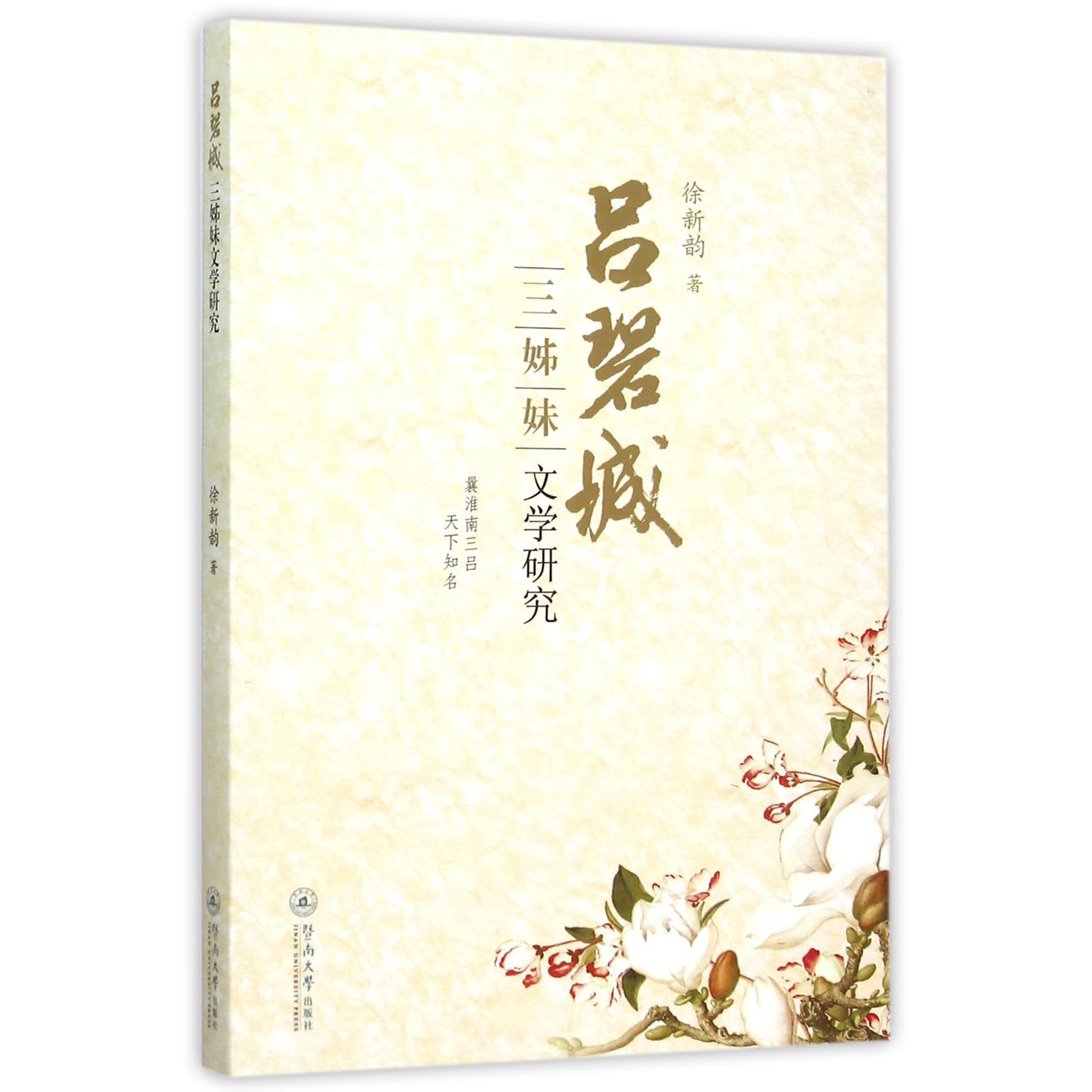 吕碧城三姊妹文学研究