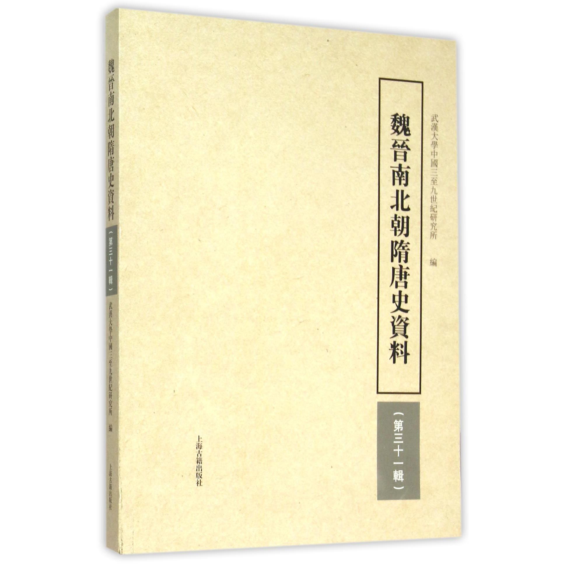 魏晋南北朝隋唐史资料(第31辑)