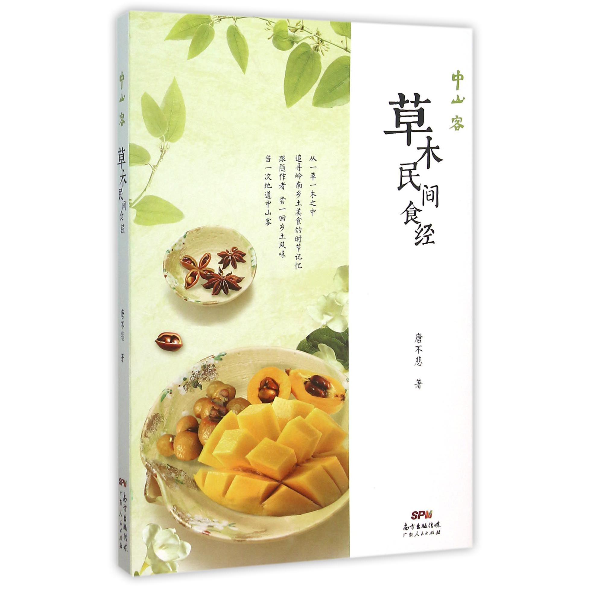 草木民间食经