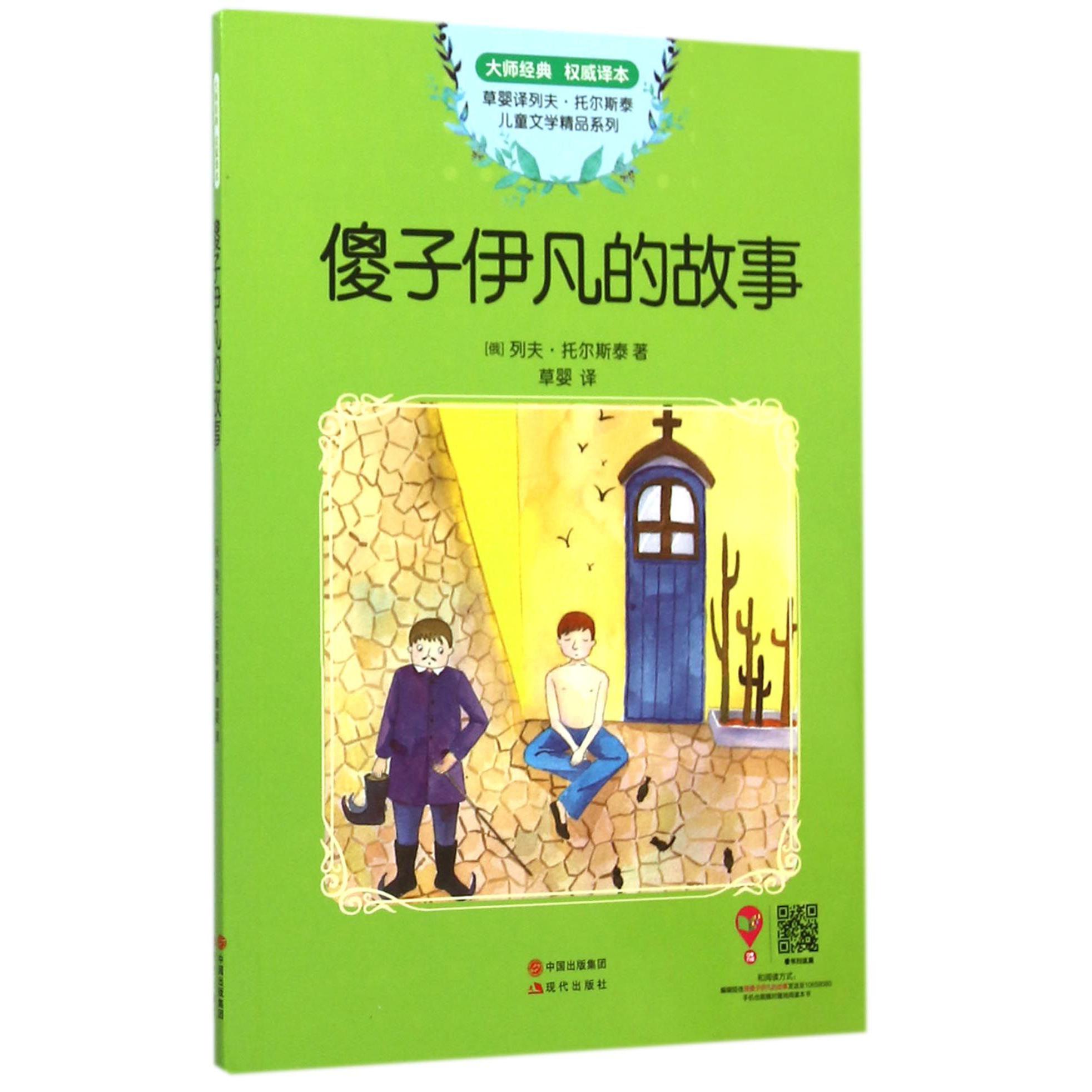 傻子伊凡的故事(大师经典权威译本)/草婴译列夫·托尔斯泰儿童文学精品系列