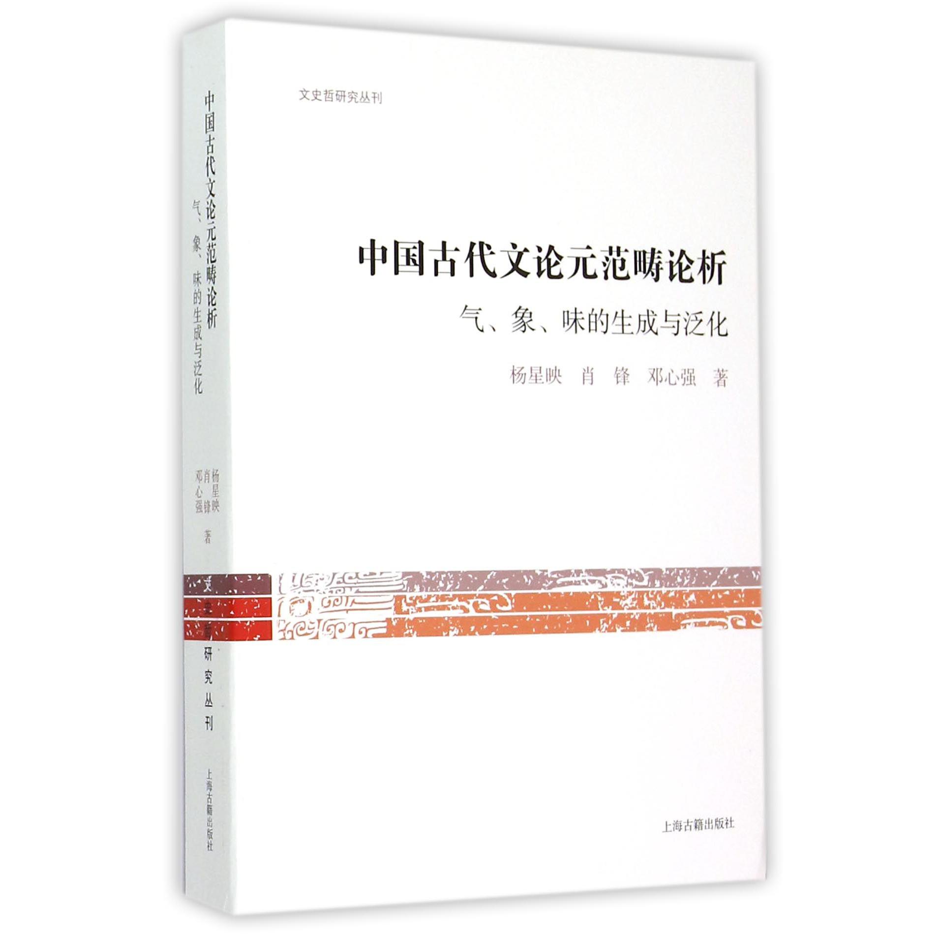 中国古代文论元范畴论析(气象味的生成与泛化)/文史哲研究丛刊