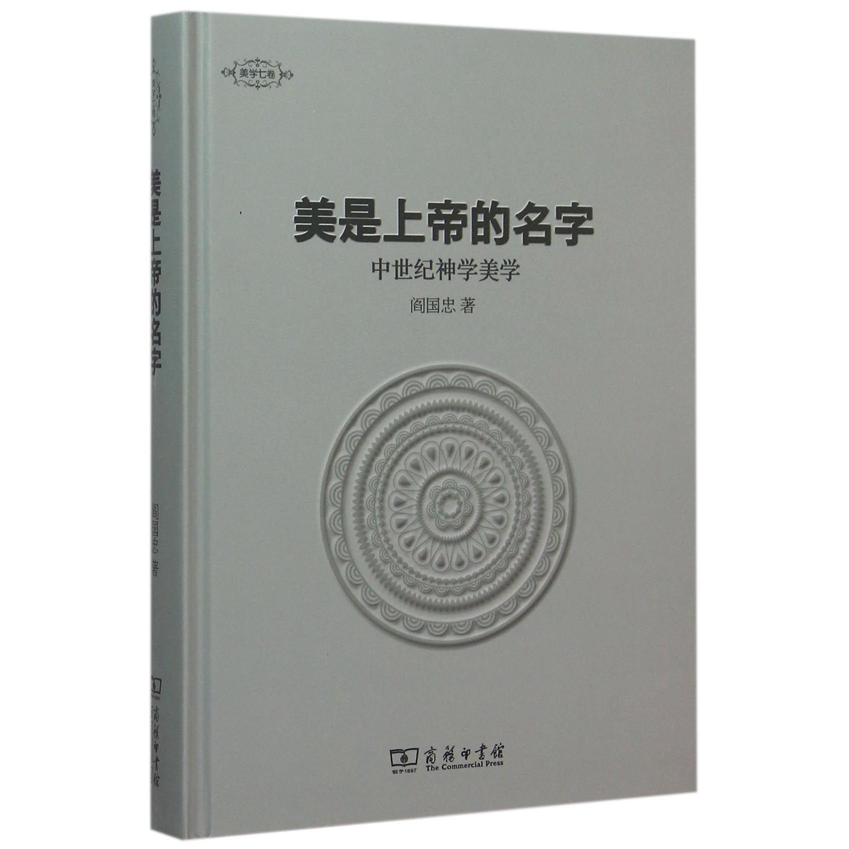 美是上帝的名字(中世纪神学美学)(精)/美学七卷