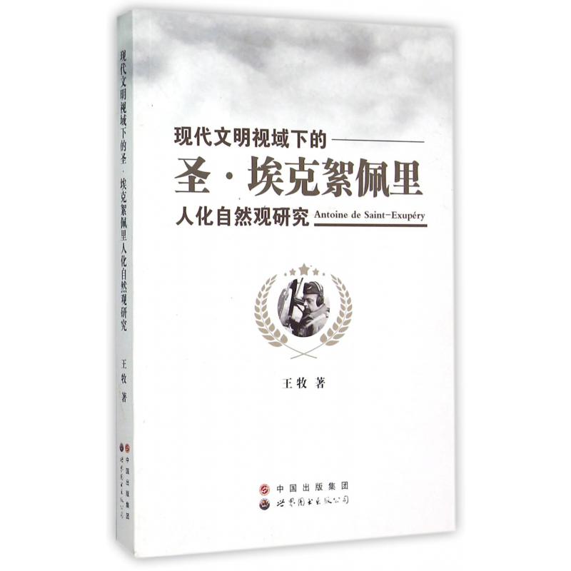 现代文明视域下的圣·埃克絮佩里人化自然观研究