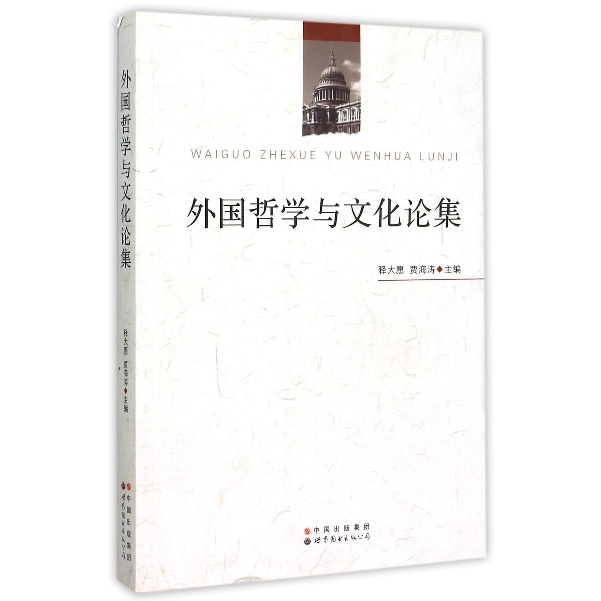 外国哲学与文化论集