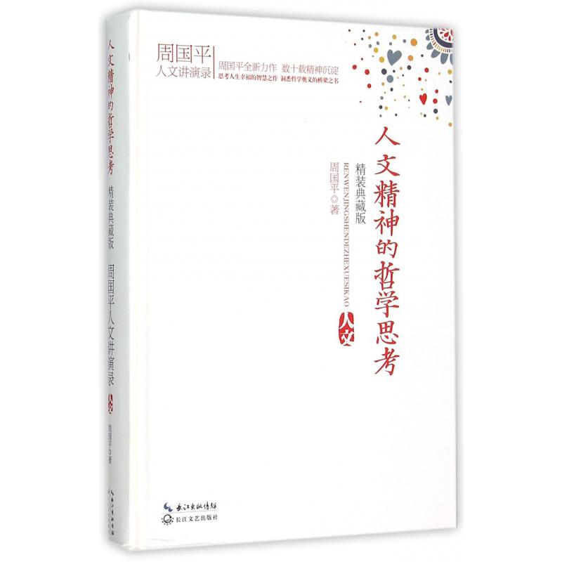 人文精神的哲学思考(精装典藏版周国平人文讲演录)(精)