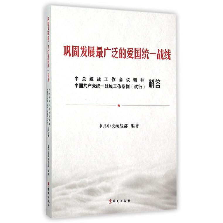 巩固发展最广泛的爱国统一战线(中央统战工作会议精神中国共产党统一战线工作条例试行解答)