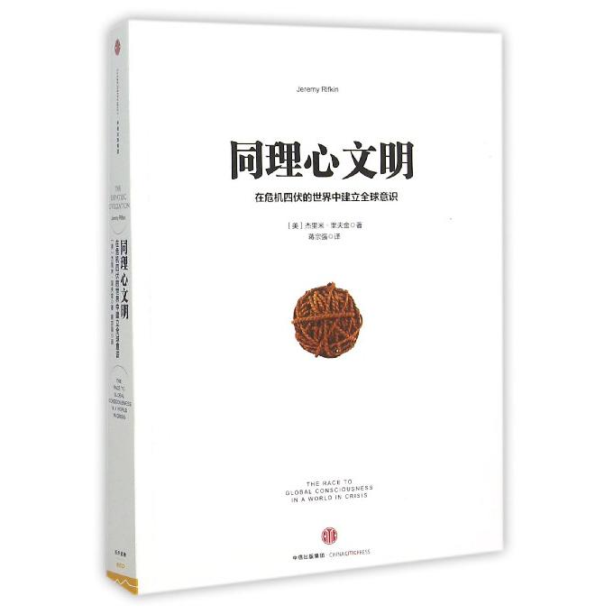 同理心文明(在危机四伏的世界中建立全球意识)