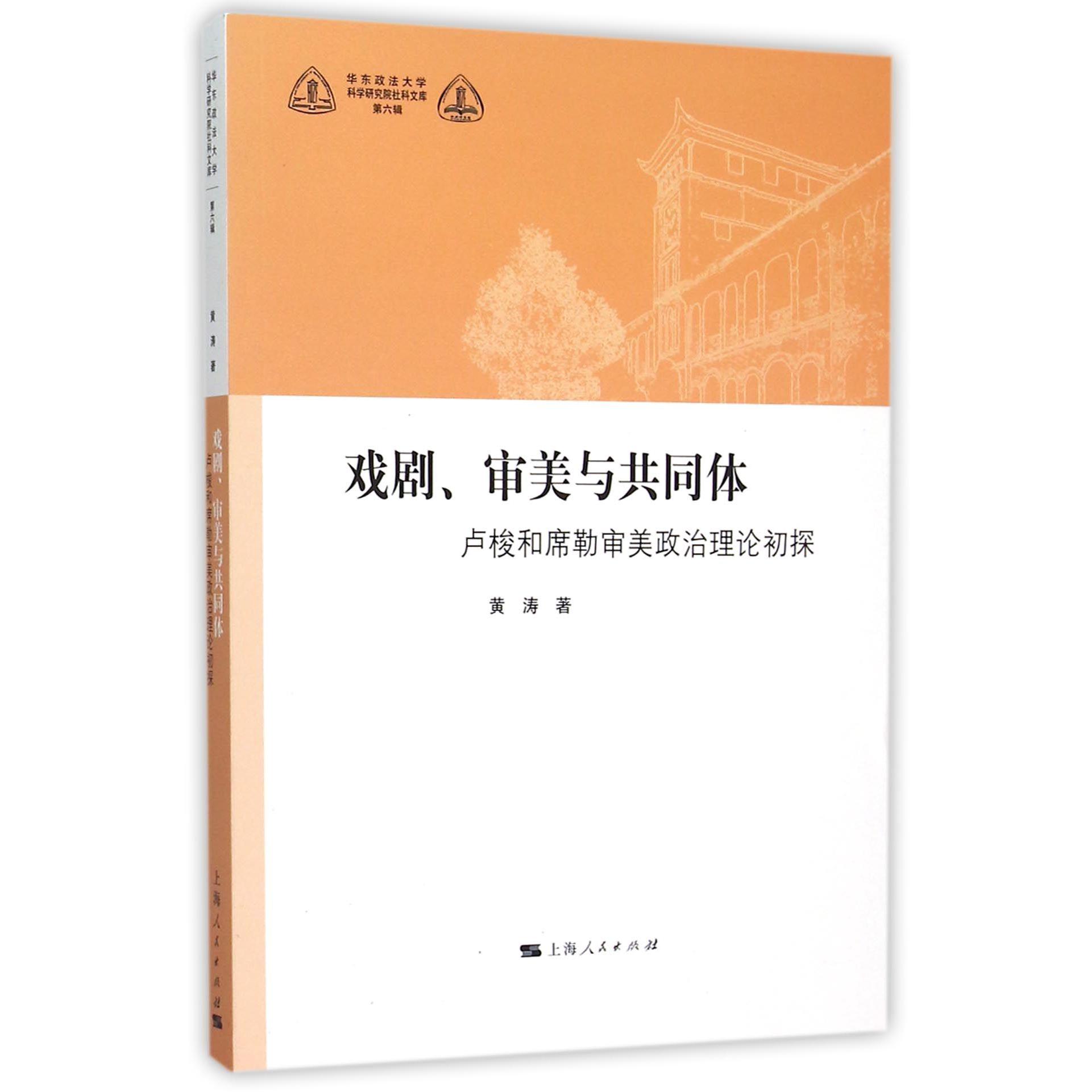 戏剧审美与共同体(卢梭和席勒审美政治理论初探)/华东政法大学科学研究院社科文库