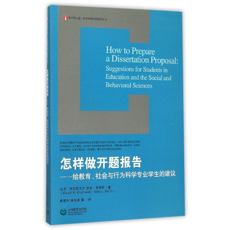 怎样做开题报告--给教育社会与行为科学专业学生的建议/象牙塔之旅社会科学研究指导丛