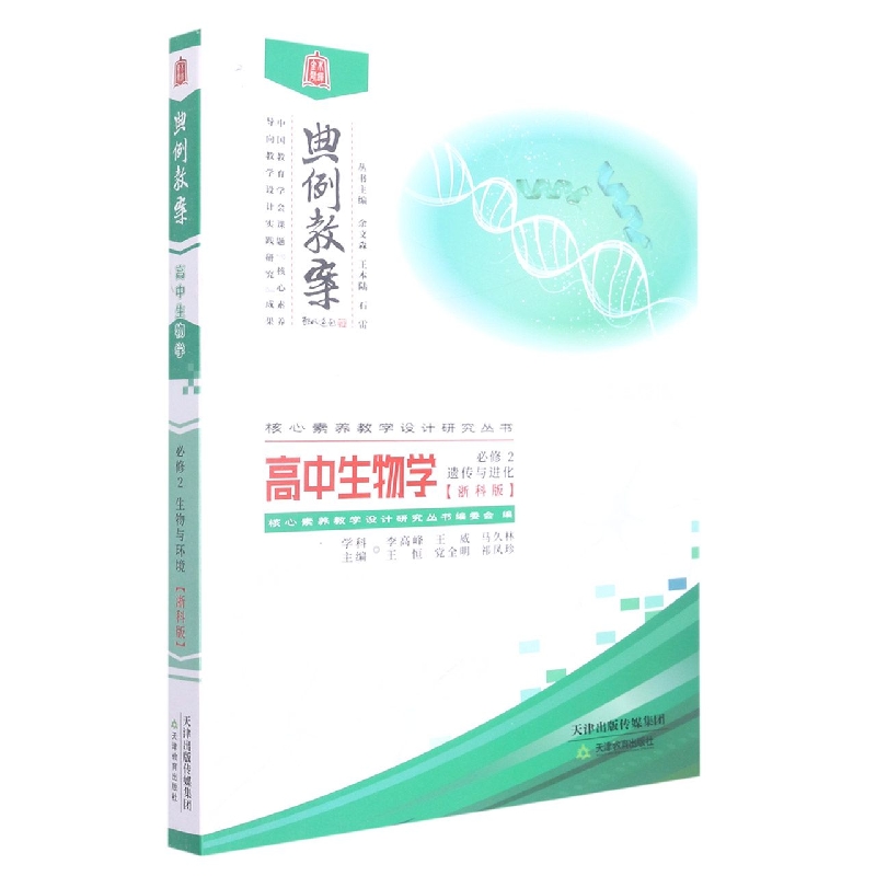 高中生物学(必修2遗传与进化浙科版)/典例教案核心素养教学设计研究丛书