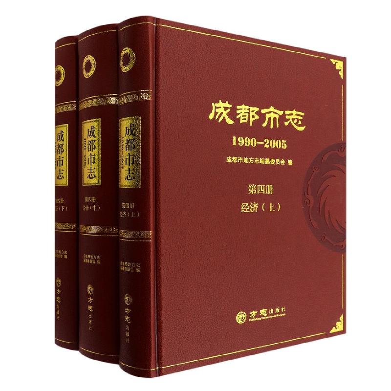 成都市志(1990-2005第4册经济上中下)(精)