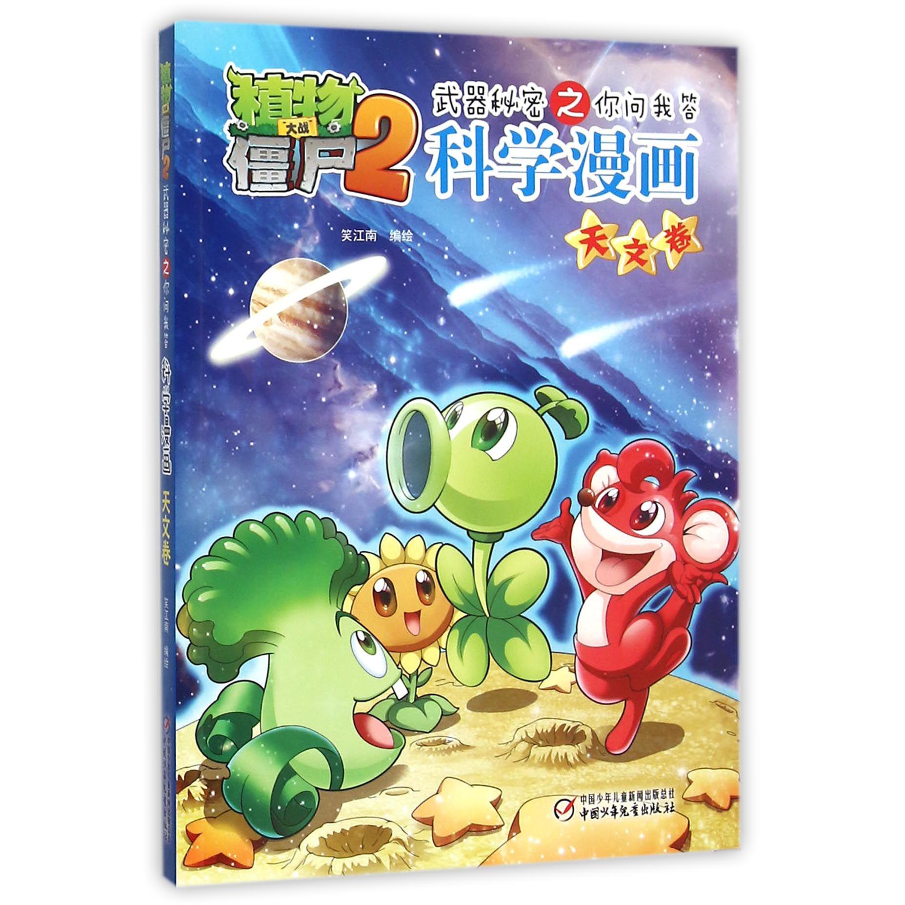 科学漫画(天文卷)/植物大战僵尸2武器秘密之你问我答