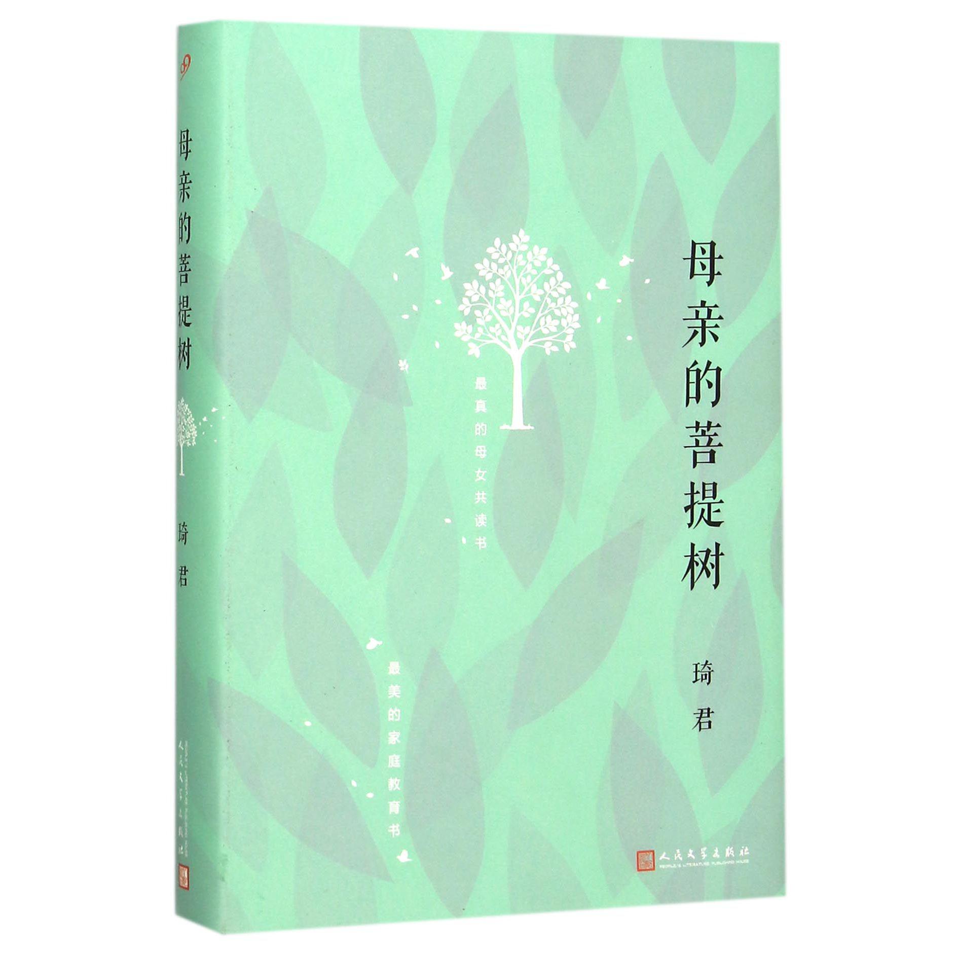 母亲的菩提树(精)
