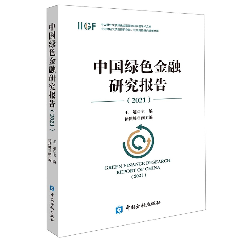 中国绿色金融研究报告2021