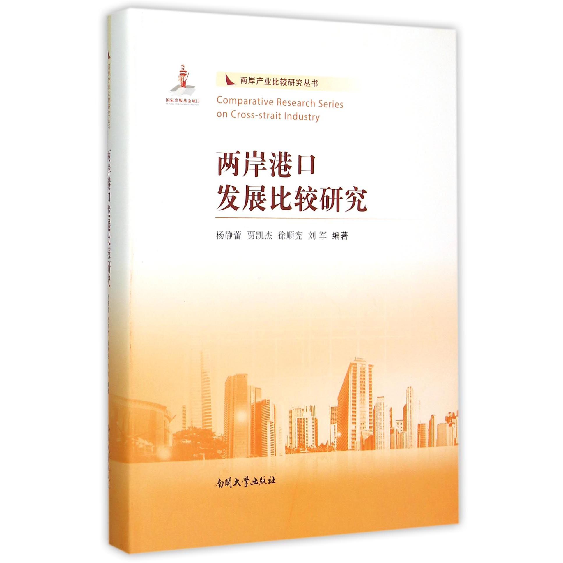 两岸港口发展比较研究(精)/两岸产业比较研究丛书