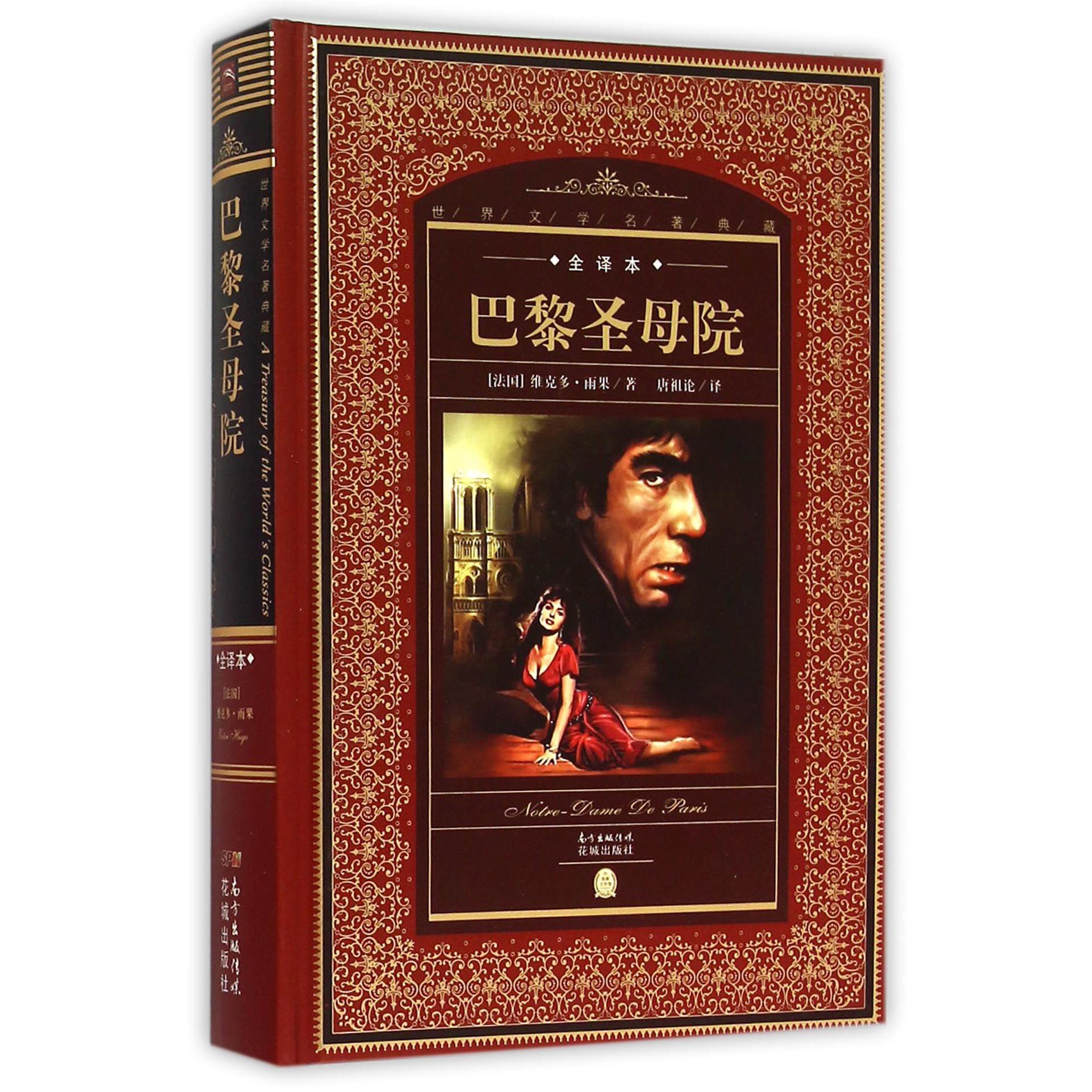 巴黎圣母院(全译本)(精)/世界文学名著典藏