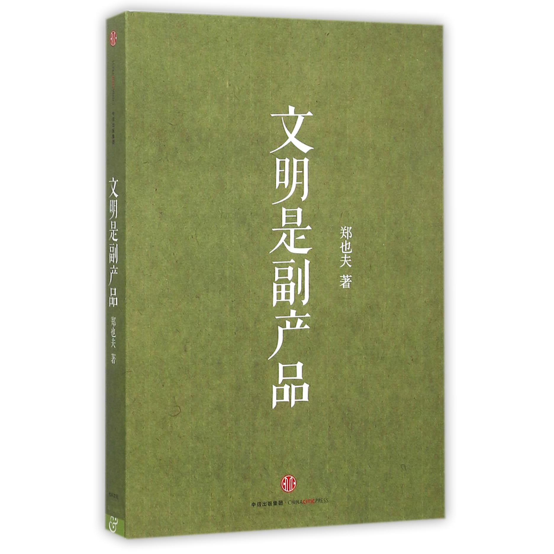 文明是副产品
