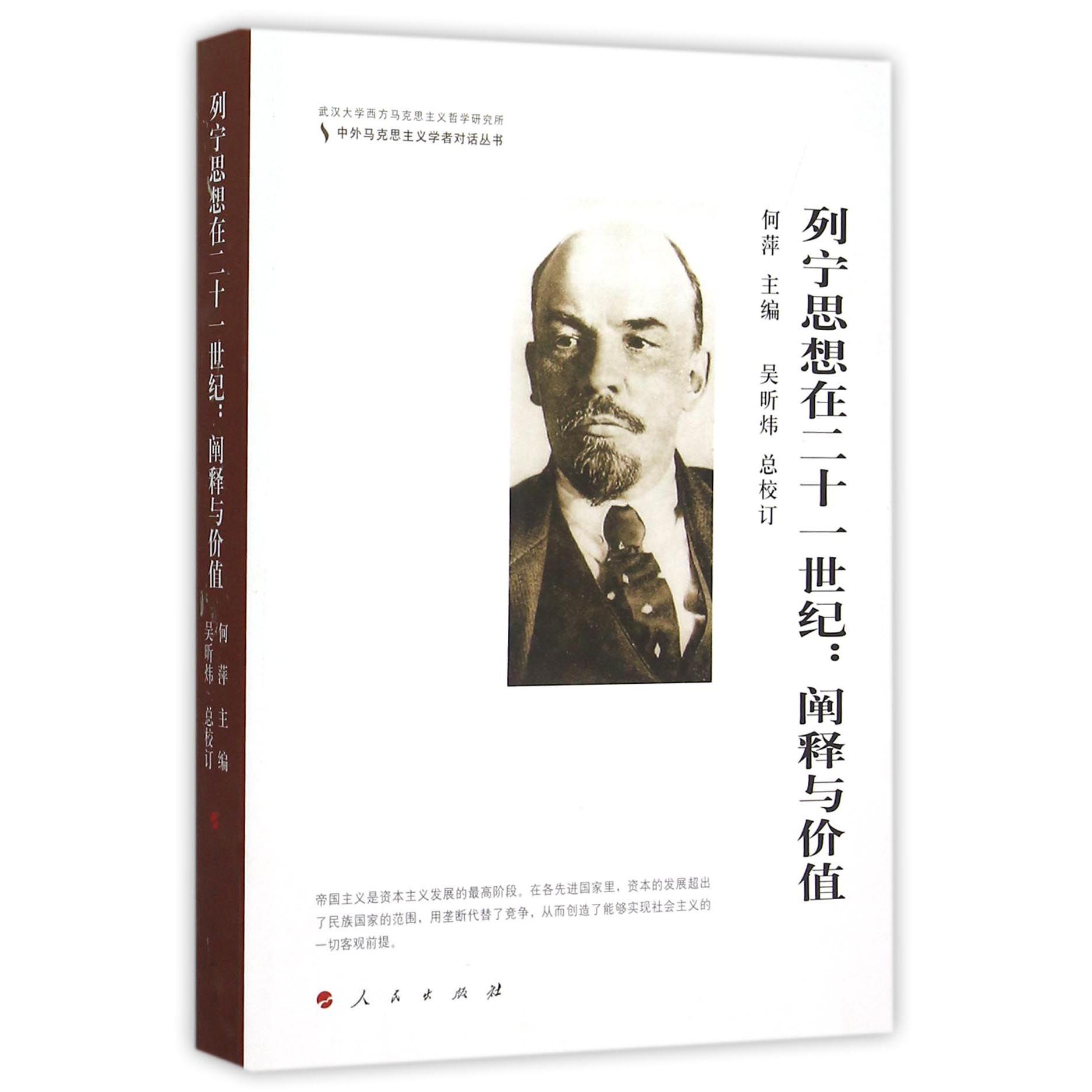 列宁思想在二十一世纪--阐释与价值/中外马克思主义学者对话丛书