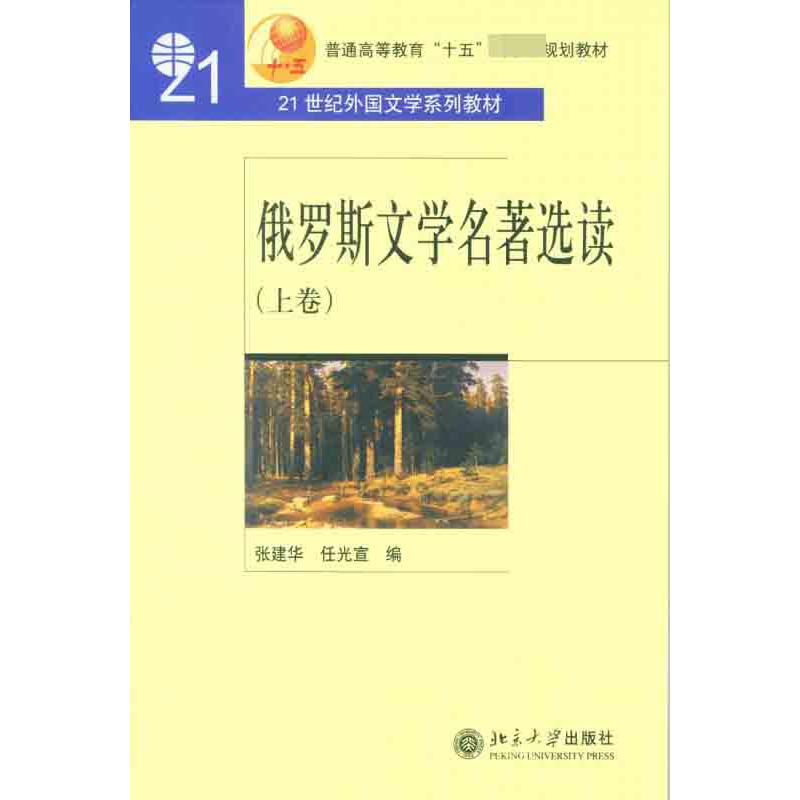 俄罗斯文学名著选读(上普通高等教育十五规划教材)