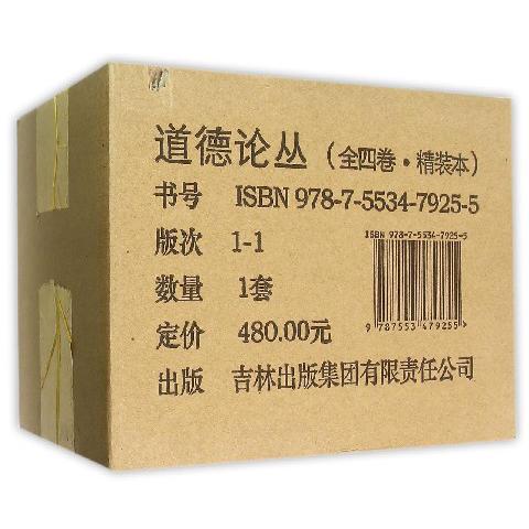 道德论丛(共4册)(精)
