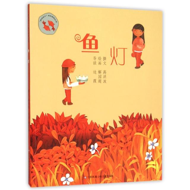 鱼灯/我在这儿成长阅读丛书