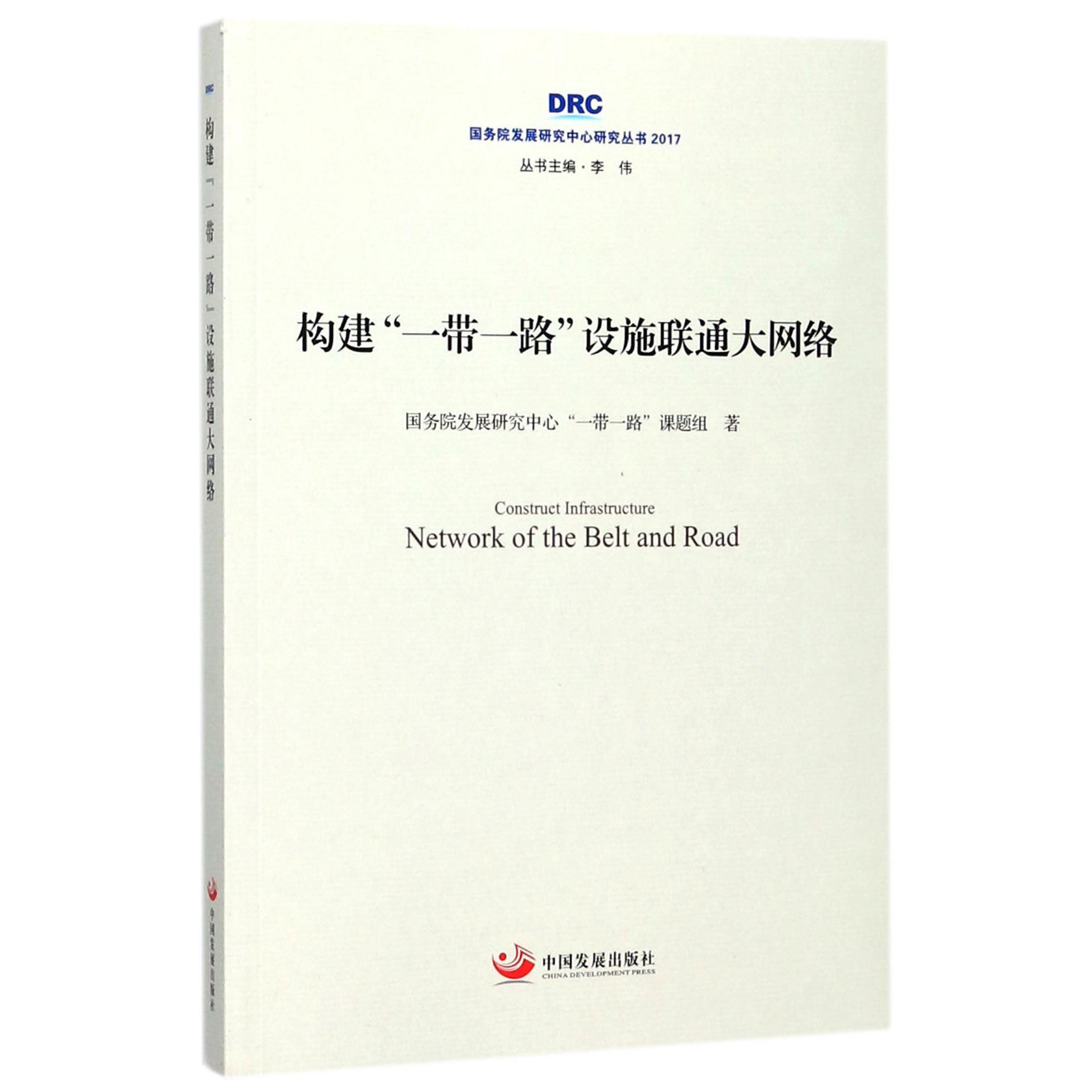 构建一带一路设施联通大网络(2017)/国务院发展研究中心研究丛书