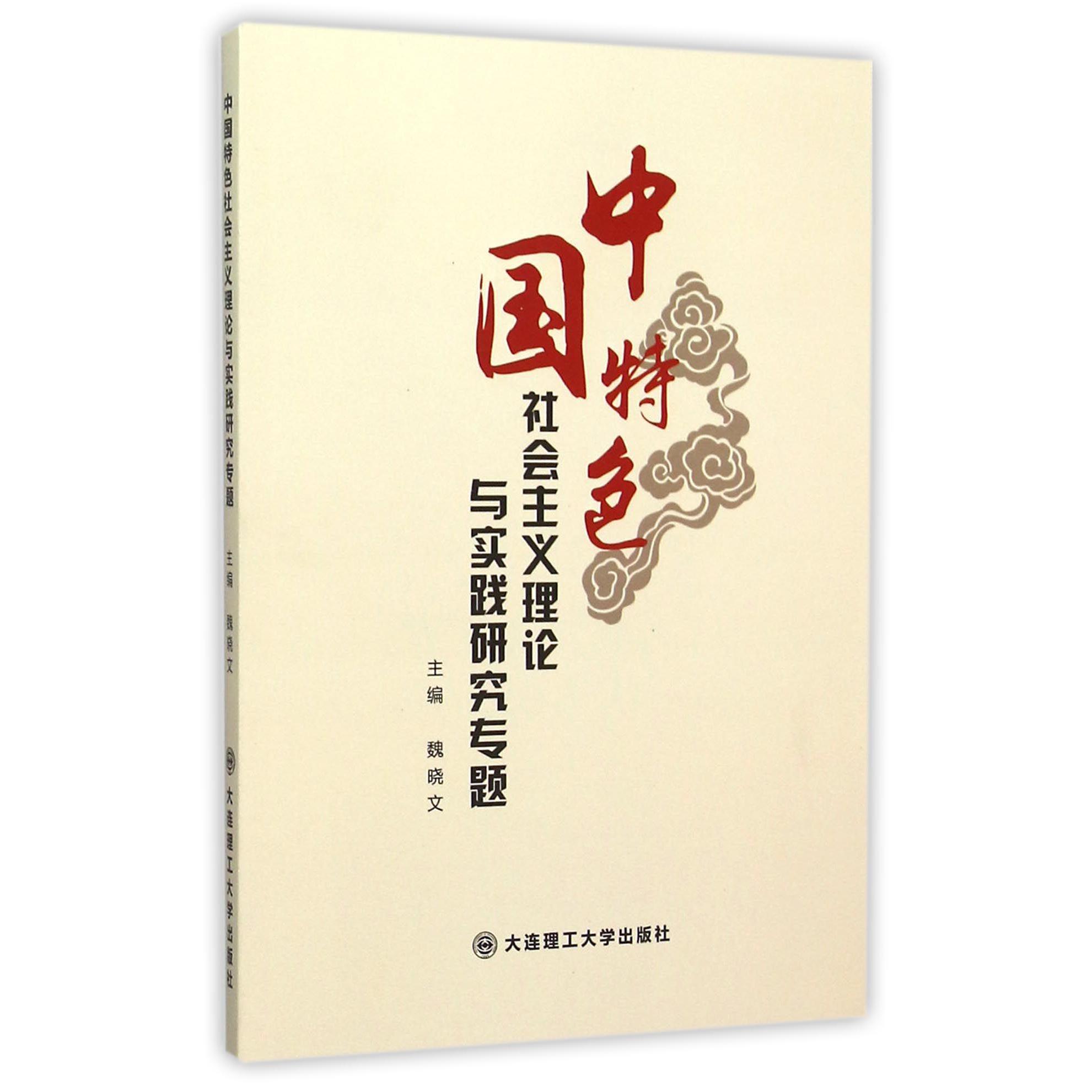 中国特色社会主义理论与实践研究专题