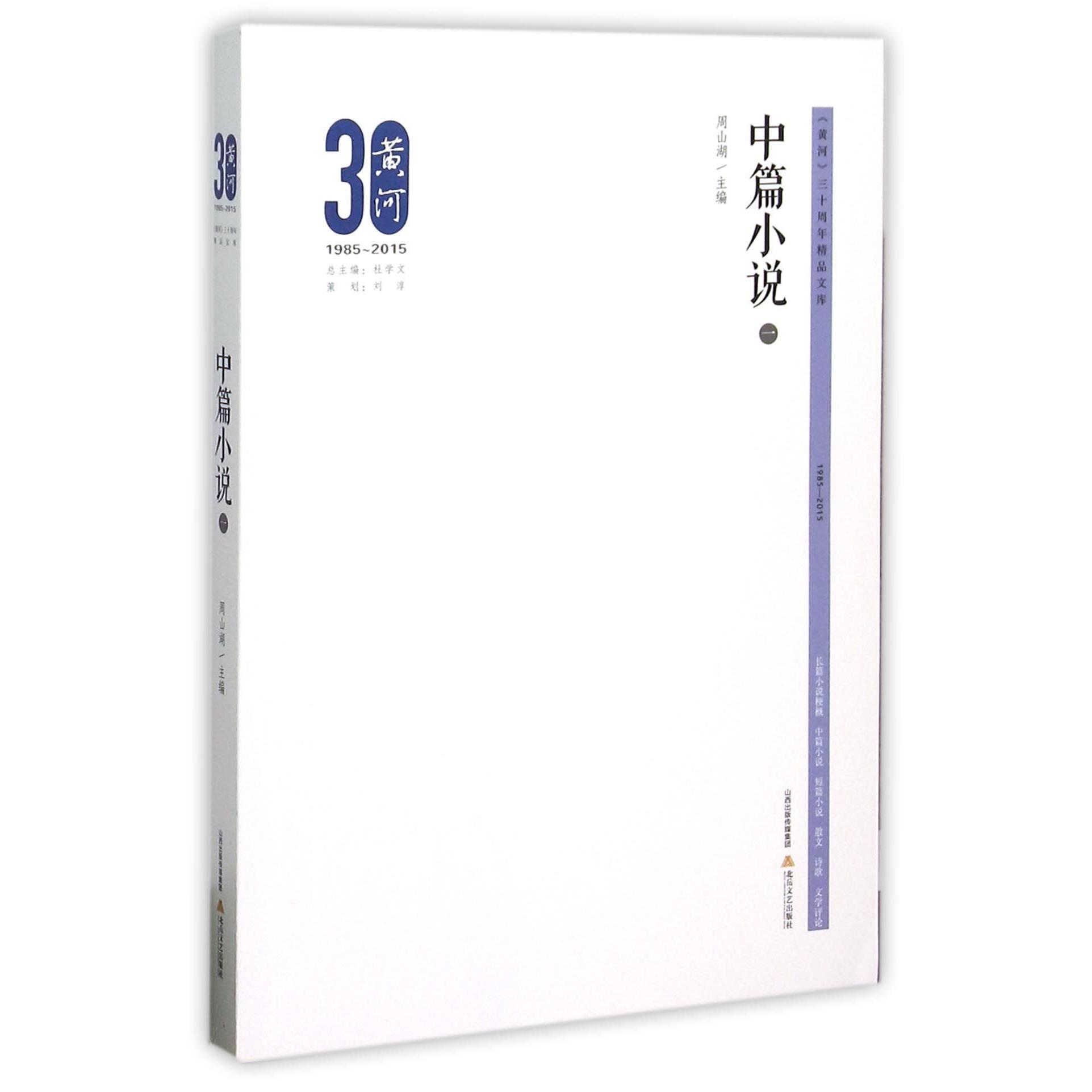 中篇小说(1)/黄河三十周年精品文库
