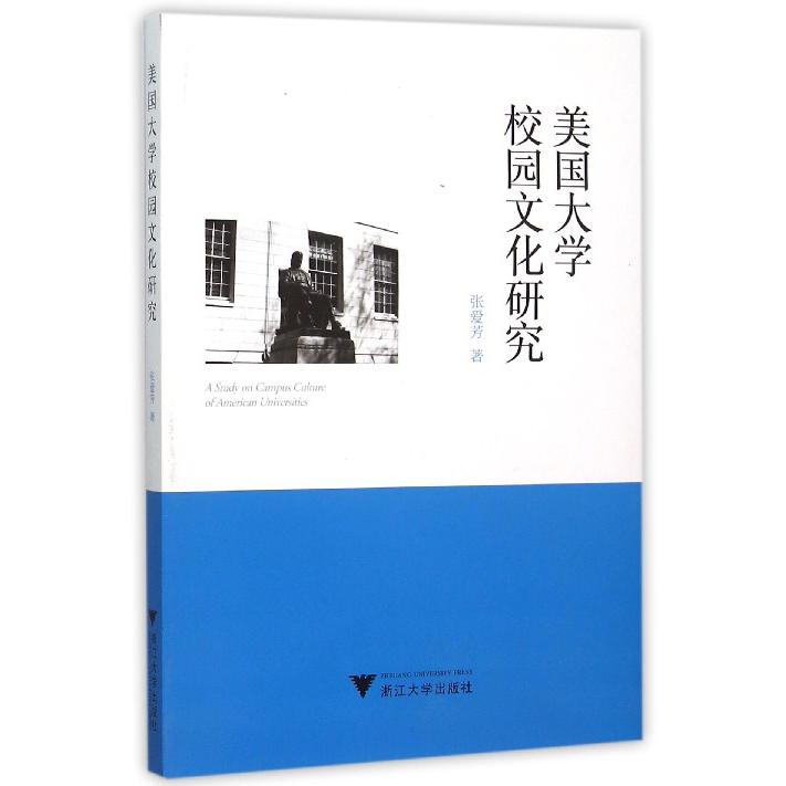 美国大学校园文化研究