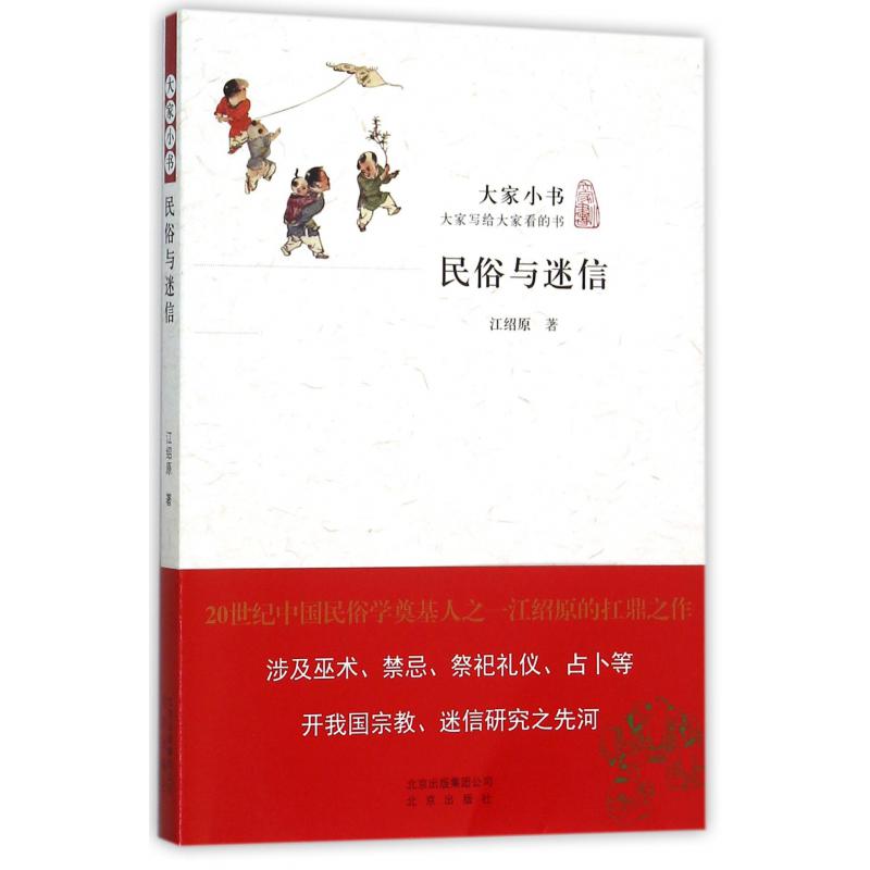 民俗与迷信/大家小书