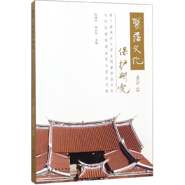 聚落文化保护研究(第三届两岸大学生闽南聚落文化与传统建筑调查夏令营论文集)