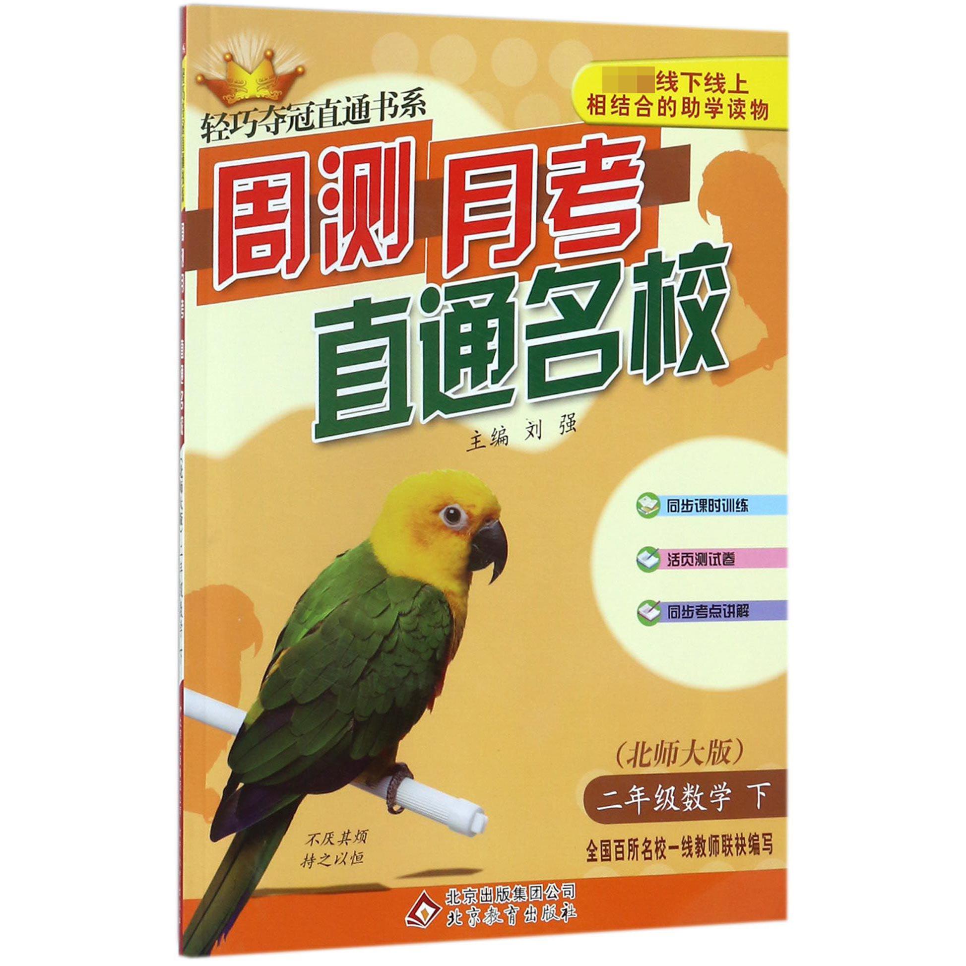 二年级数学(下北师大版)/周测月考直通名校轻巧夺冠直通书系
