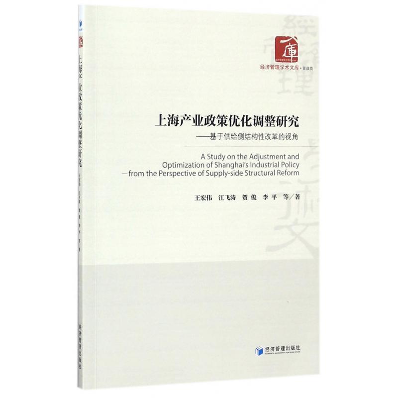 上海产业政策优化调整研究--基于供给侧结构性改革的视角/经济管理学术文库