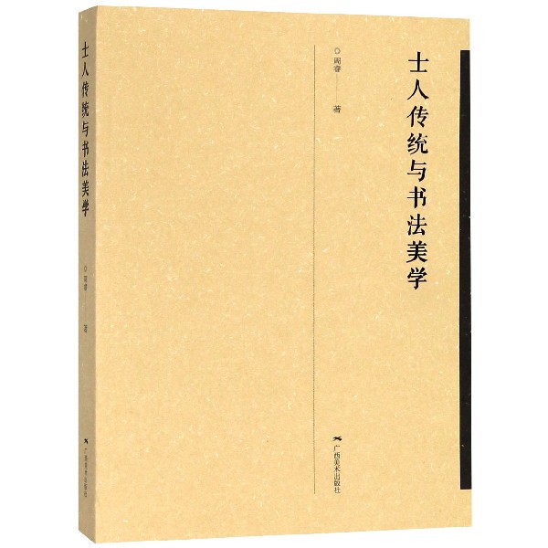 士人传统与书法美学