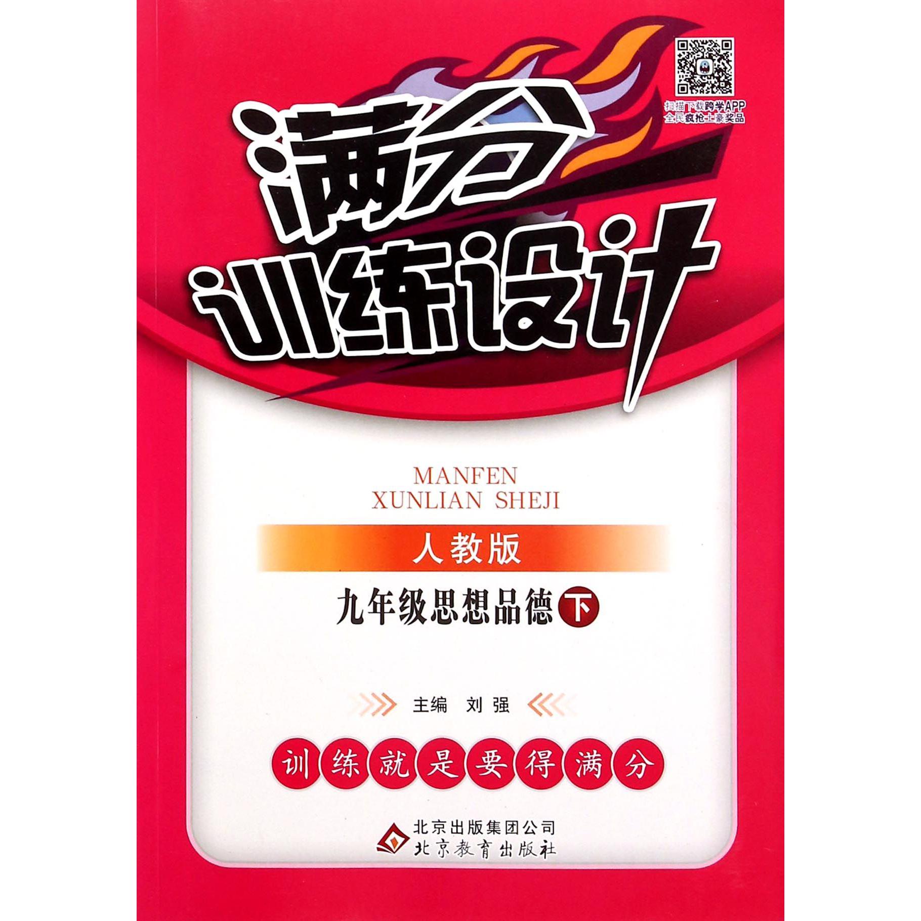 九年级思想品德(下人教版)/满分训练设计