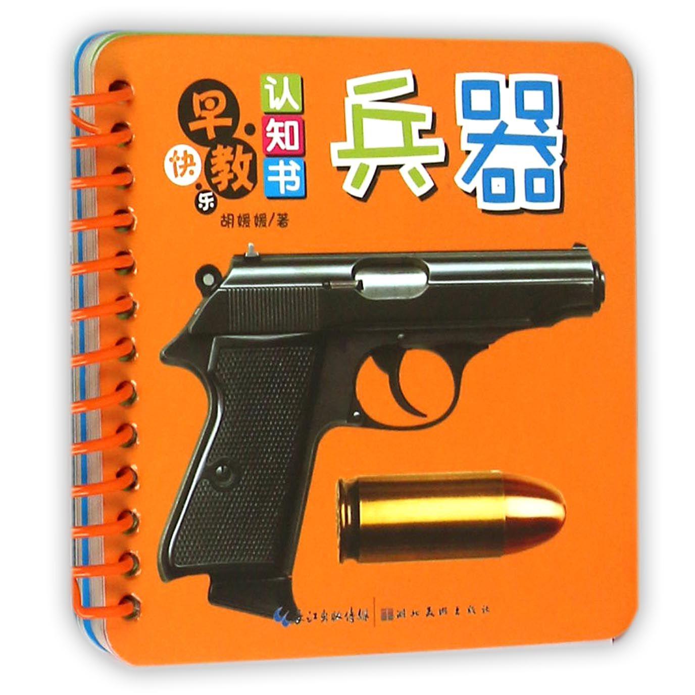 兵器/快乐早教认知书